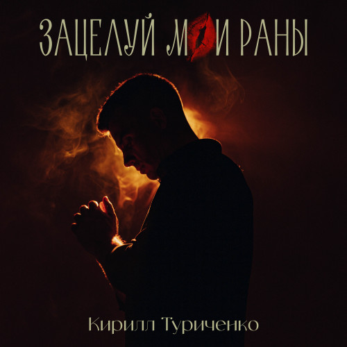 cover for track Зацелуй мои раны of artist Кирилл Туриченко