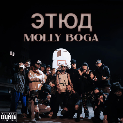 cover for track Этюд of artist Molly Boga