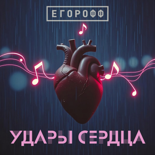 cover for track Удары Сердца (EP) of artist Егорофф