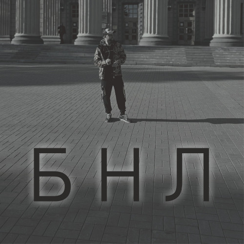 cover for track БНЛ of artist CheyDi