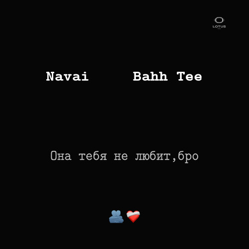 cover for track Она тебя не любит, бро of artist Navai, Bahh Tee