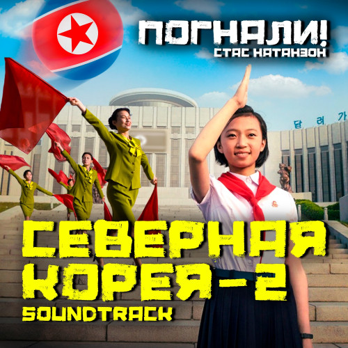 cover for track Погнали. Северная Корея - 2 of artist Стас Натанзон