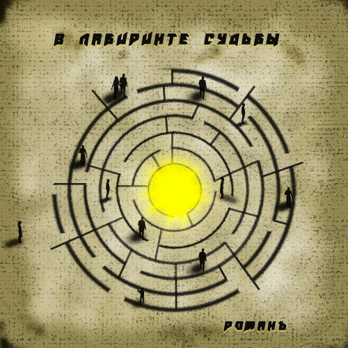 cover for track В лабиринте судьбы of artist Романъ