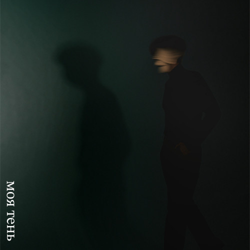 cover for track Моя тень of artist Новый дождь