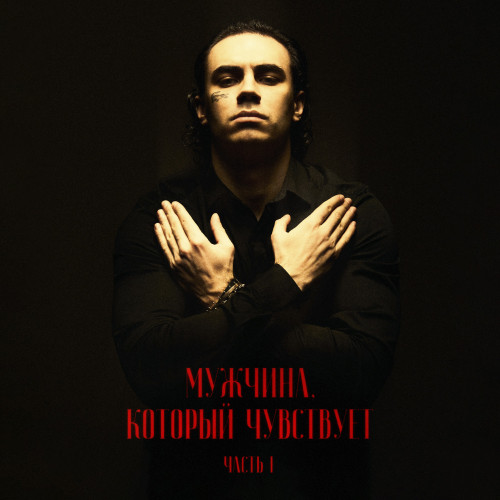 cover for track Мужчина, который чувствует. Часть 1 of artist Коста Лакоста