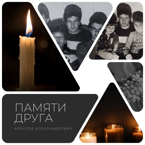 cover for track Памяти друга of artist Алексей Александрович