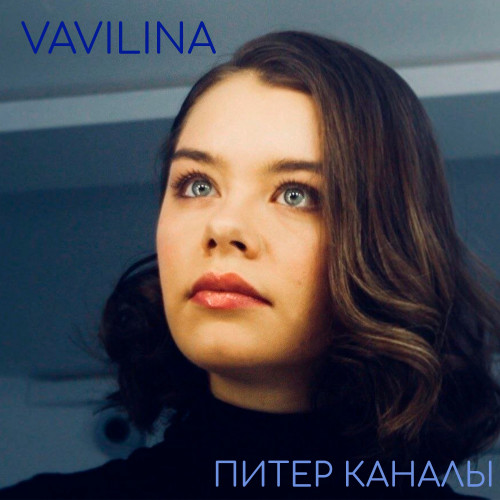 cover for track Питер каналы of artist VAVILINA