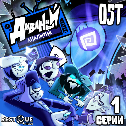 cover for track ДИВАННЫЙ АНАЛИТИК - OST 1 Серии of artist RestQue Team