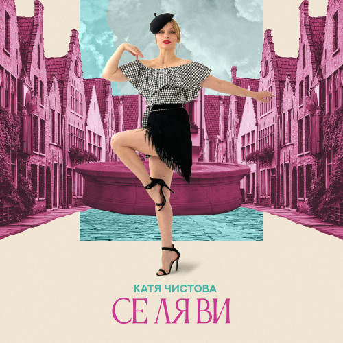 cover for track Се ля ви of artist Катя Чистова