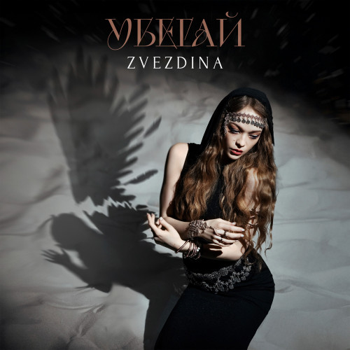cover for track Убегай of artist ZVEZDINA