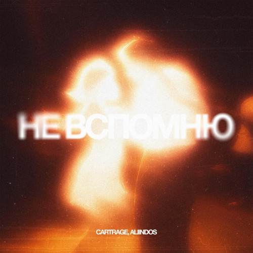 cover for track Не вспомню of artist CARTRAGE, ALINDOS