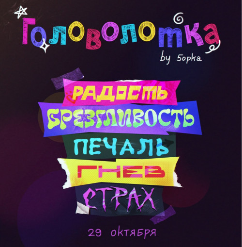 cover for track Головоломка of artist 5opka