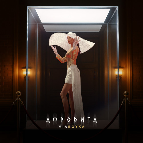 cover for track АФРОДИТА of artist MIA BOYKA