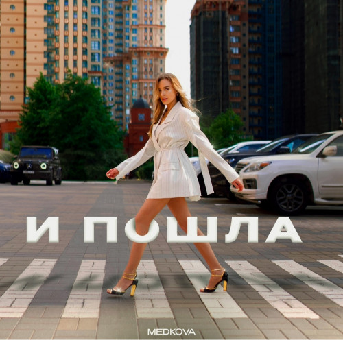 cover for track И пошла of artist Medkova