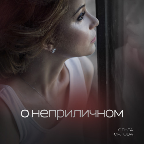 cover for track О неприличном of artist Ольга Орлова