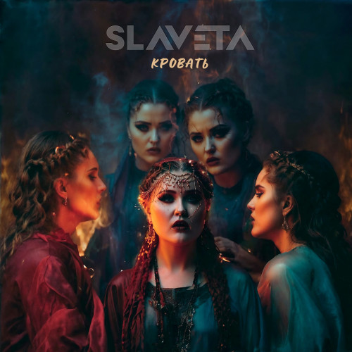 cover for track Кровать of artist SLAVETA