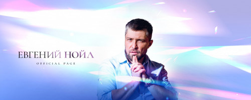 cover for track Любовь - ракета of artist Евгений Нойл