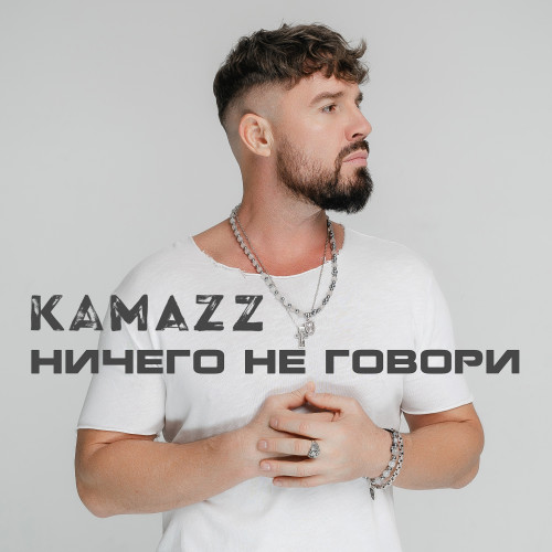 cover for track Ничего не говори of artist Kamazz