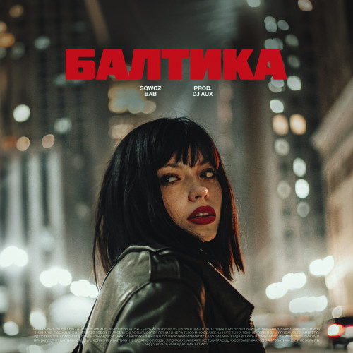 cover for track БАЛТИКА (prod. DJ AUX) of artist SQWOZ BAB