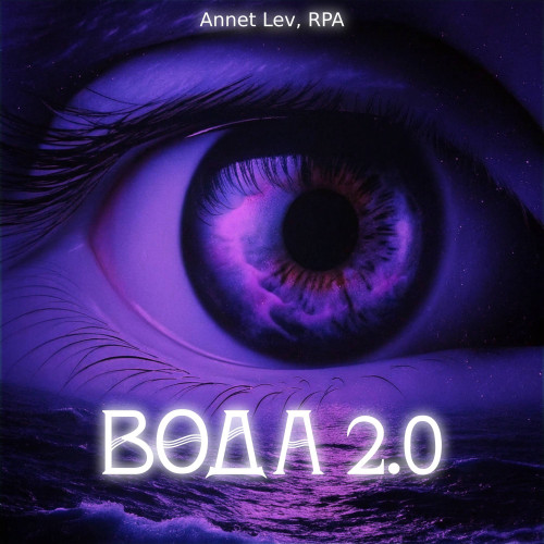 cover for track Вода 2.0 of artist Annet Lev