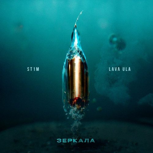 cover for track Зеркала (single) of artist ST1M, LAVA ULA