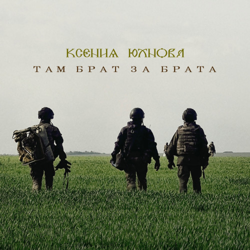 cover for track Там брат за брата of artist Ксения Юхнова