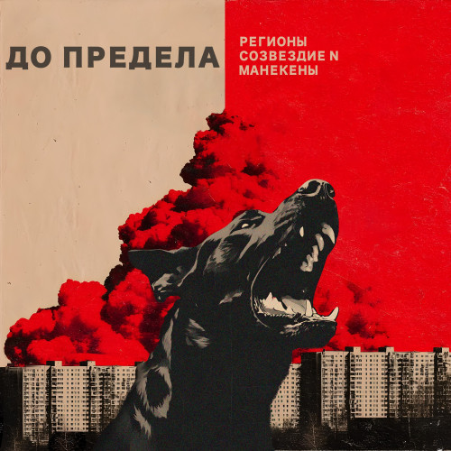 cover for track До предела of artist Регионы, Манекены, Созвездие N