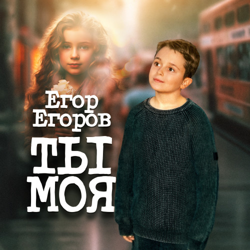 cover for track Ты моя of artist Егор Егоров