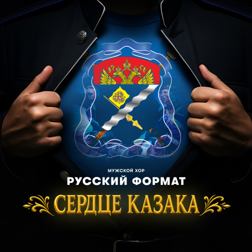 cover for track Сердце казака of artist Мужской хор «Русский формат»