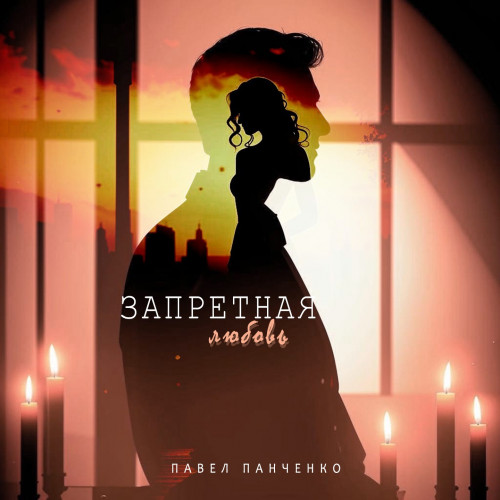 cover for track Запретная любовь of artist Pavel Panchenko