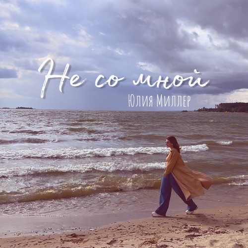 cover for track Не со мной of artist Юлия Миллер