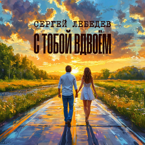 cover for track С тобой вдвоем of artist Сергей Лебедев