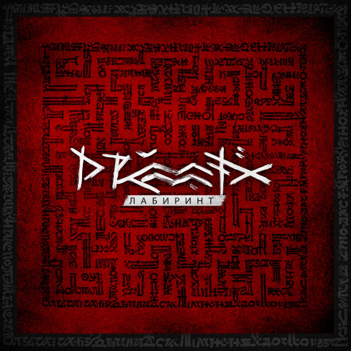 cover for track Лабиринт of artist Drummatix