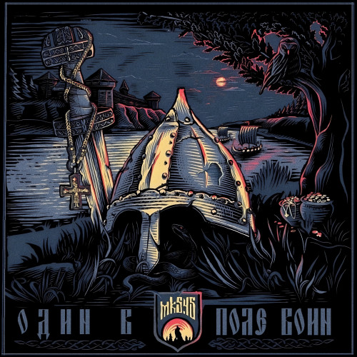 cover for track Один в поле воин of artist mk5.45