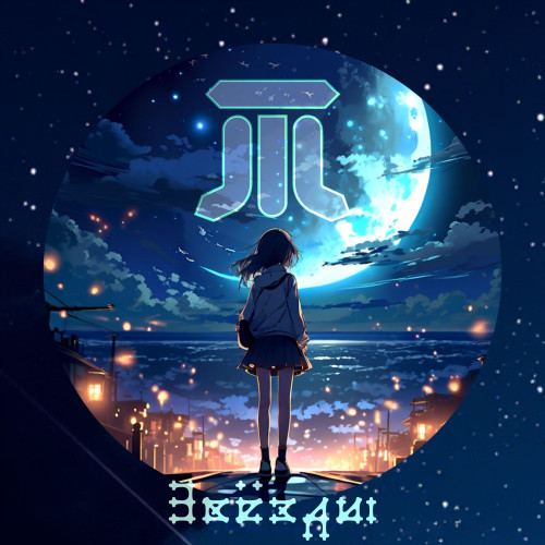 cover for track Звёзды of artist Трипланета