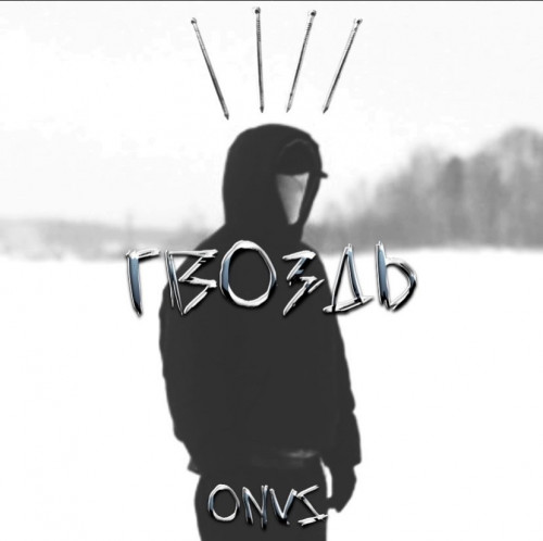 cover for track Гвоздь of artist ONVS