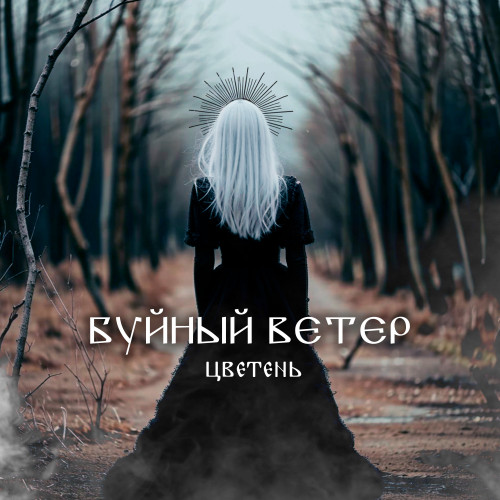 cover for track Буйный ветер of artist Цветень