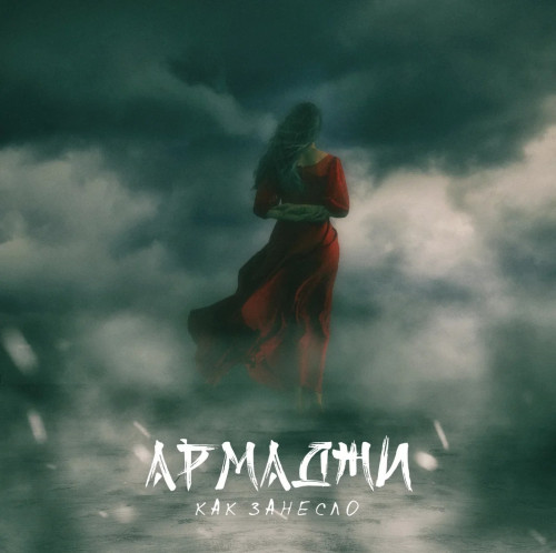 cover for track Как Занесло of artist Армаджи