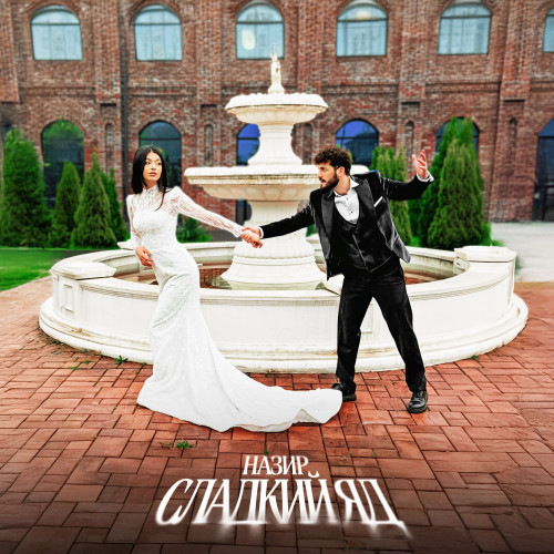 cover for track Сладкий яд of artist Назир