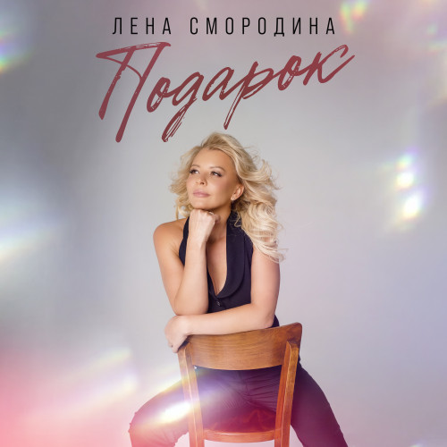 cover for track Подарок of artist Лена Смородина