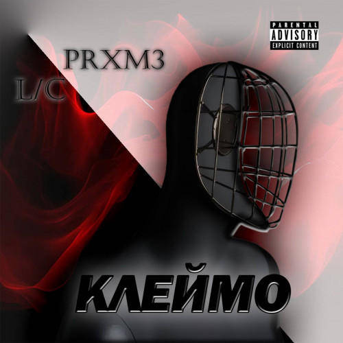 cover for track Клеймо of artist PRXM3