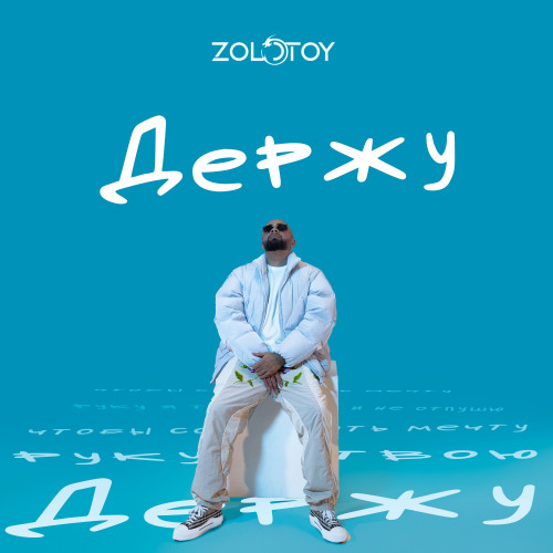 cover for track Держу of artist ZOLOTOY