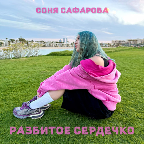 cover for track Разбитое сердечко of artist Соня Сафарова