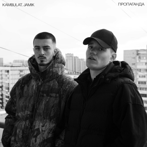 cover for track Пропаганда (prod. by Envtn) of artist Kambulat & Jamik