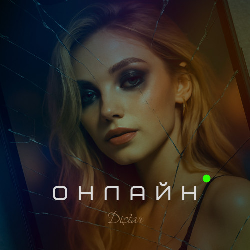 cover for track ОНЛАЙН of artist distar