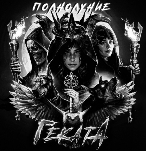 cover for track ПОЛНОЛУНИЕ of artist ГЕКАТА
