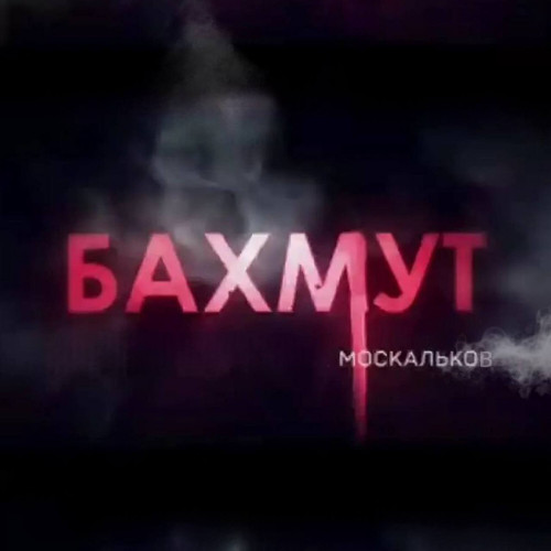 cover for track Бахмут of artist Москальков