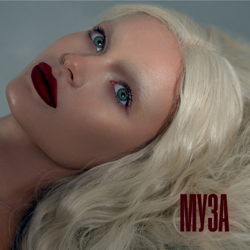 cover for track Муза of artist Мария Меженная