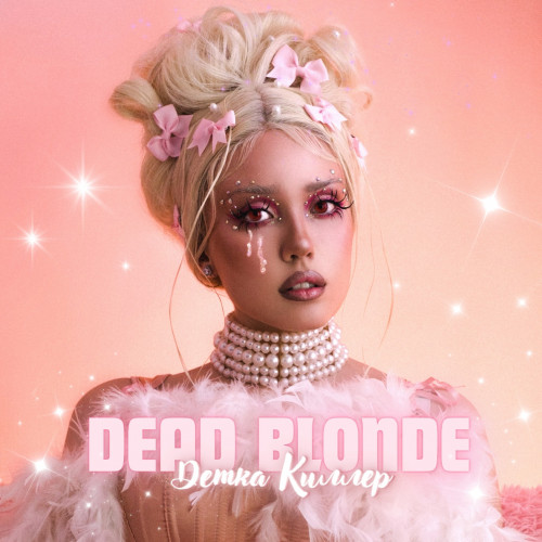 cover for track Детка Киллер of artist DEAD BLONDE