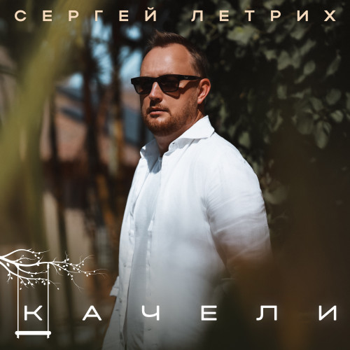 cover for track Качели of artist Сергей Летрих